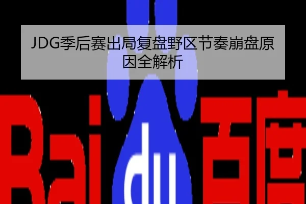 JDG季后赛出局复盘野区节奏崩盘原因全解析