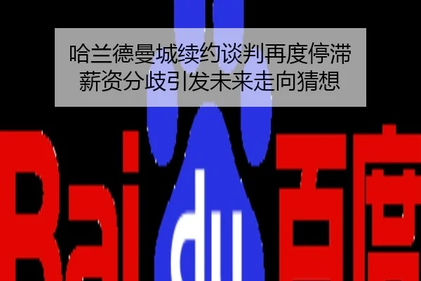 哈兰德曼城续约谈判再度停滞 薪资分歧引发未来走向猜想