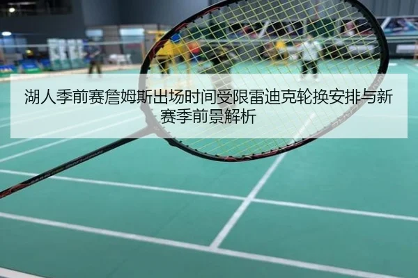湖人季前赛詹姆斯出场时间受限雷迪克轮换安排与新赛季前景解析